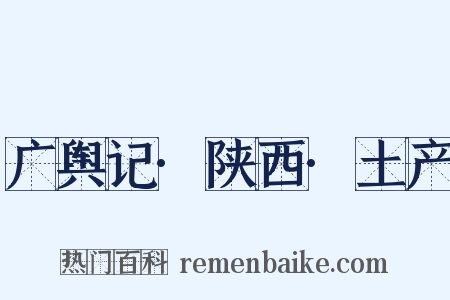 广舆记·陕西·土产是什么意思的图片